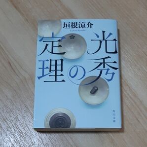 光秀の定理 （角川文庫　時－か７８－１） 垣根涼介／〔著〕