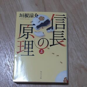 信長の原理　上 （角川文庫　時－か７８－２） 垣根涼介／〔著〕