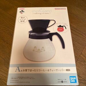 一番くじ★mofusand〜relaxing at home〜★A賞お家でまったりコーヒー＆ティーサーバー