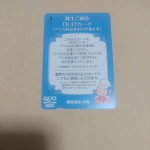 大光株主優待券 1000円分のお買い物券 (クオカード500円) 即決 匿名配送