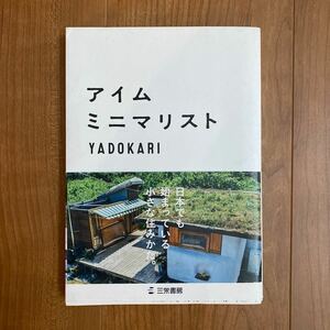 アイム ミニマリスト YADOKARI 三栄書房 小屋 タイニーハウス ノマド 生活 エコ 自給自足 オフグリッド DIY ミニマルライフ スモールハウス