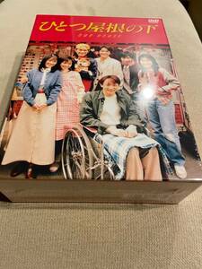 ☆ひとつ屋根の下　ＤＶＤ－BOX　☆新品・未開封☆