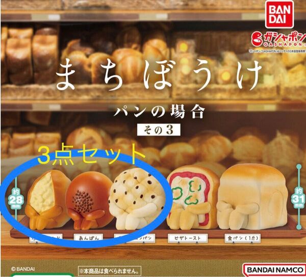 まちぼうけ パンの場合 3点セット 未開封 ガチャガチャ フィギュア パン