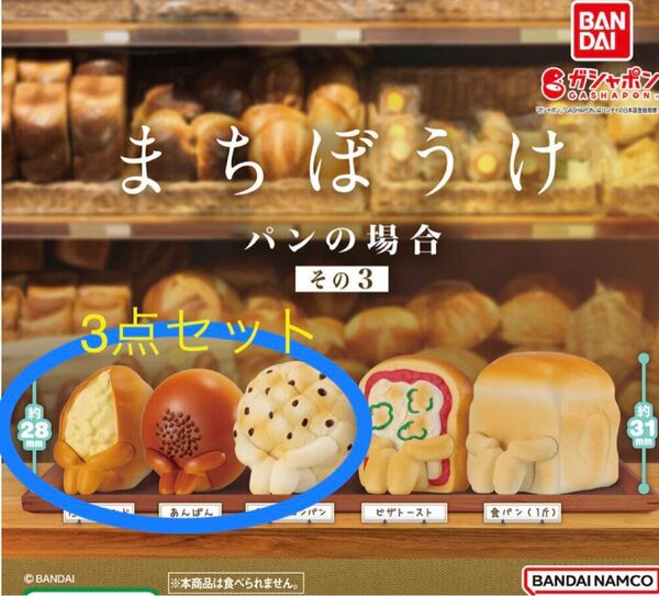 まちぼうけ　パンの場合　3点セット　 未開封　ガチャガチャ フィギュア　パン