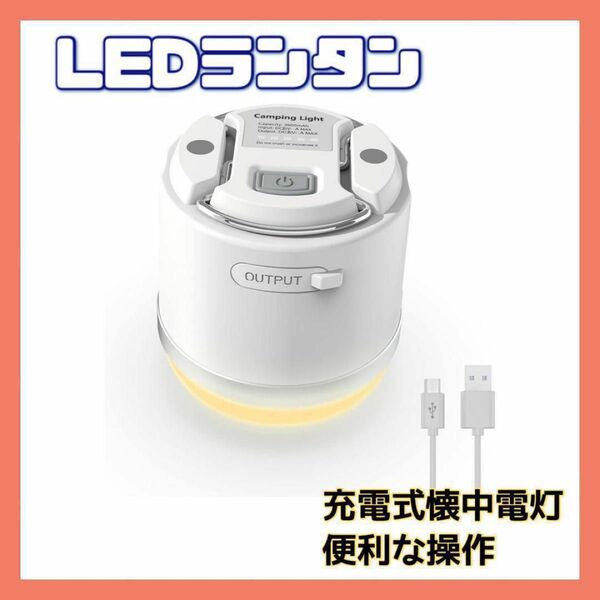 ledランタン 充電式 ＆懐中電灯 3色切替ランタン 6つモード 無段階調光