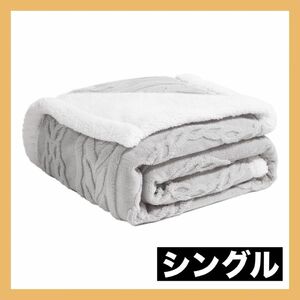 毛布 ブランケット シングル 掛け毛布 二枚合わせ 静電防止 丸洗いOK
