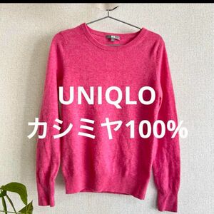 UNIQLOカシミヤニット