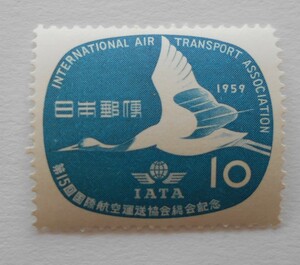 第15回国際航空運送協会総会記念　1959　未使用10円切手