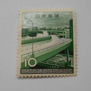 首都高速道路開通記念 1964 未使用10円切手（）の画像1