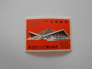 第18回オリンピック競技大会記念　1964　未使用50円切手