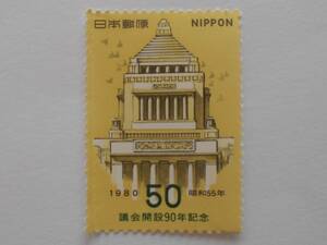議会開設90年記念　1980　未使用50円切手　（502）