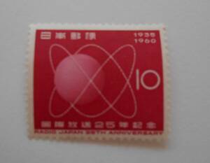 国際放送25年記念　1960　未使用10円切手
