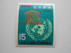 ユネスコ創立20周年記念　1966　未使用15円切手（111）