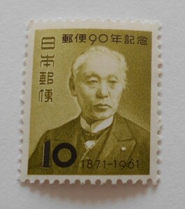 郵便90年記念　1961　未使用10円切手