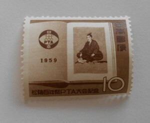 松陰百年祭PTA大会記念　1959　未使用10円切手