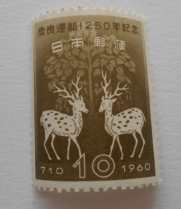 奈良遷都1250年記念　1960　未使用10円切手