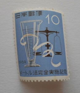 メートル法完全実施記念　1959　未使用10円切手