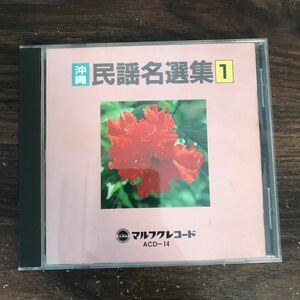 E465 中古CD700円 沖縄民謡名選集(1)