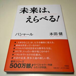 未来は、えらべる！　バシャール　本田健 本田健／著　ダリル・アンカ／著　島田真喜子／通訳