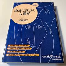 自分に気づく心理学　愛蔵版 加藤諦三／著_画像1