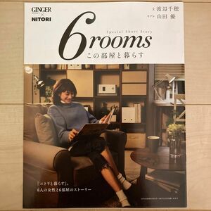 冊子　6 rooms この部屋と暮らす　文/渡辺千穂　　　　モデル/山田優