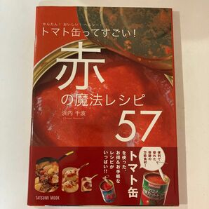 新品未使用　トマト缶ってすごい！赤の魔法レシピ５７　かんたん！おいしい！ヘルシー！ （タツミムック） 浜内千波／〔著〕