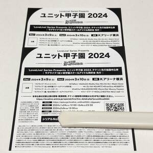 ラブライブ 虹ヶ咲 ユニット甲子園2024 チケット最速先行抽選申込券 シリアルのみ２枚セット