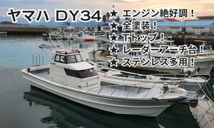 Yamaha DY34 customしたキレイな船体です engineも調子いい 全国納船できます