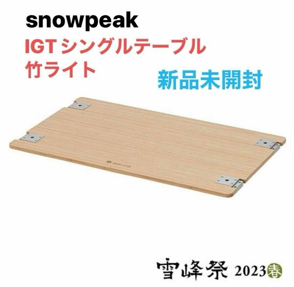 スノーピーク IGTシングルテーブル竹ライト FES-218 アイアングリルテーブル 雪峰祭2023春
