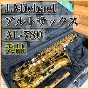 【美品】J.Michael Jマイケル AL-780 アルトサックス