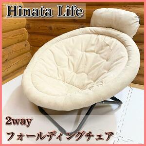 Hinata Life 2way フォールディングチェア コーデュロイ生地