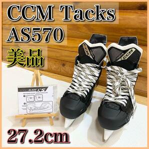 【美品】CCM タックス AS-570 アイススケート シューズ アイスホッケーの画像1