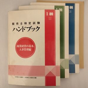 販売士1級検定試験ハンドブック