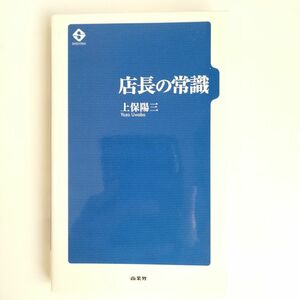 店長の常識 上保陽三／著