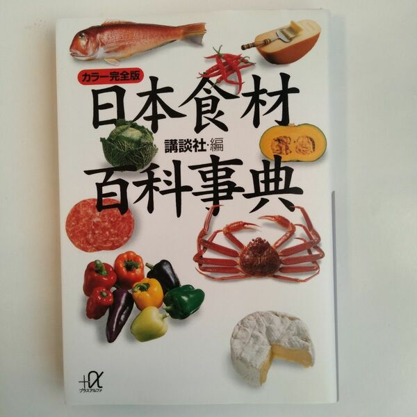 日本食材百科事典　カラー完全版 （講談社＋α文庫） 講談社／編