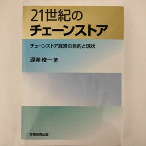 ２１世紀のチェーンストア　チェーンストア経営の目的と現状 渥美俊一／著