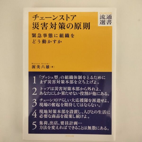 チェーンストア災害対策の原則　緊急事態に組織をどう動かすか （ＤＩＡＭＯＮＤ流通選書） 渥美六雄／著