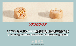 1/700 九六式25mm連装機銃(爆風除盾)(2個)[YXモデルYX700-77]