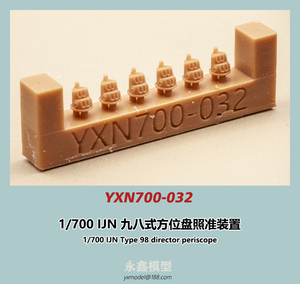 1/700 日本海軍 九八式方位盤照準装置[YXモデルYXN700-032]