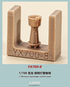 1/700 日本海軍 蒼龍 探照灯管制塔[YXモデルYX700-8]