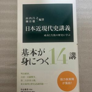 日本近現代史講義　成功と失敗の歴史に学ぶ （中公新書　２５５４） 山内昌之／編著　細谷雄一／編著