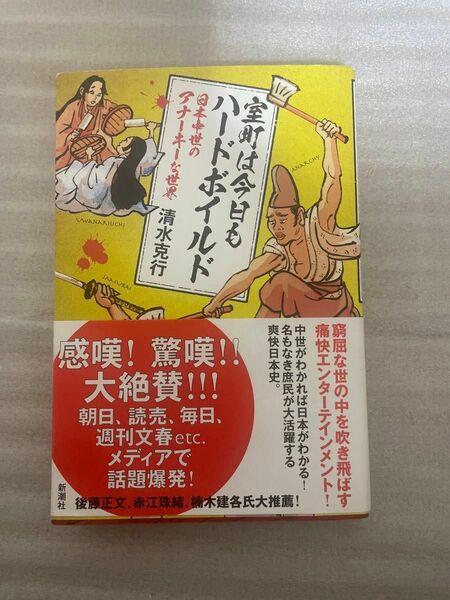 室町は今日もハードボイルド　日本中世のアナーキーな世界 清水克行／著