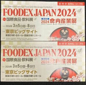 FOODEX JAPAN 2024 招待券　２枚セット　東京ビッグサイト　フーデックス