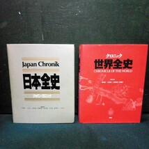 古書 歴史 日本史 世界史「ジャパン・クロニック 日本全史」「クロニック 世界全史」2巻まとめて 講談社 1991年/1994年発行 初版 函/帯付き_画像5