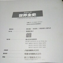 古書 歴史 日本史 世界史「ジャパン・クロニック 日本全史」「クロニック 世界全史」2巻まとめて 講談社 1991年/1994年発行 初版 函/帯付き_画像10