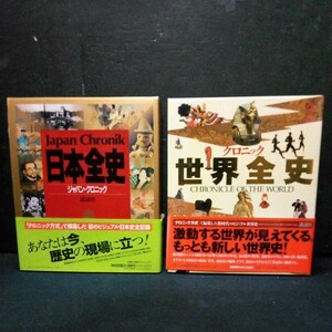 古書 歴史 日本史 世界史「ジャパン・クロニック 日本全史」「クロニック 世界全史」2巻まとめて 講談社 1991年/1994年発行 初版 函/帯付き