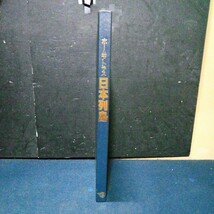 古書 日本地図 国内資料「ホームアトラス日本列島」 日本リーダーズダイジェスト 1983年発行(初版 1982年) 衛星写真 地形図 国内資料など_画像2