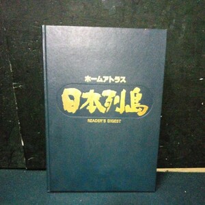 古書 日本地図 国内資料「ホームアトラス日本列島」 日本リーダーズダイジェスト 1983年発行(初版 1982年) 衛星写真 地形図 国内資料など