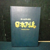 古書 日本地図 国内資料「ホームアトラス日本列島」 日本リーダーズダイジェスト 1983年発行(初版 1982年) 衛星写真 地形図 国内資料など_画像1