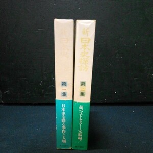 古書 日本史 NHK歴史番組「新日本史探訪」2巻セット 角川書店 昭和52年～53年発行 全巻初版 函付/帯付き